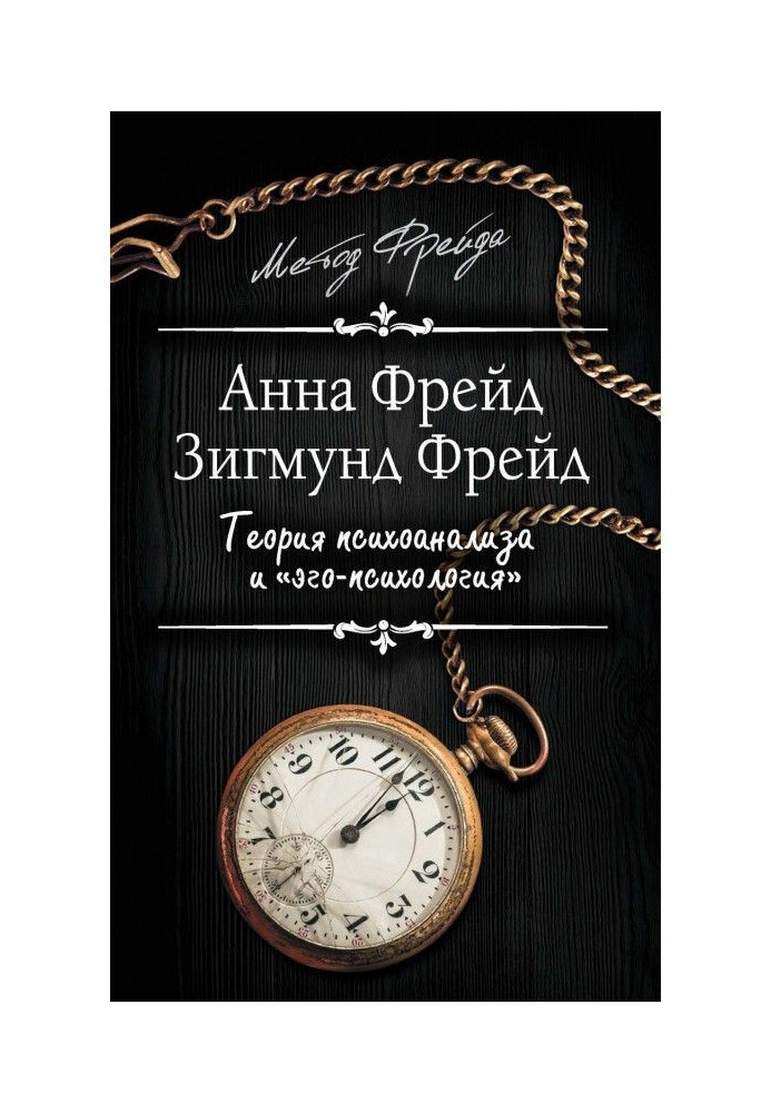 Теория психоанализа и «эго-психология» (сборник)