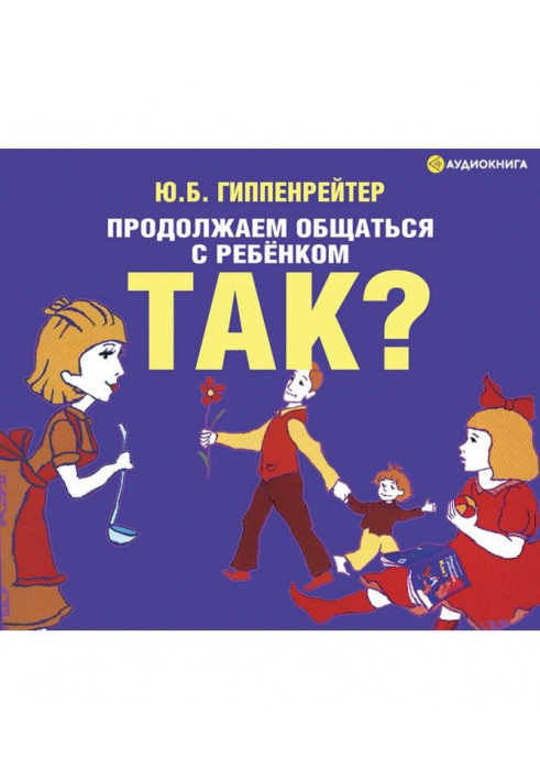 Продовжуємо спілкуватися з дитиною. Так?