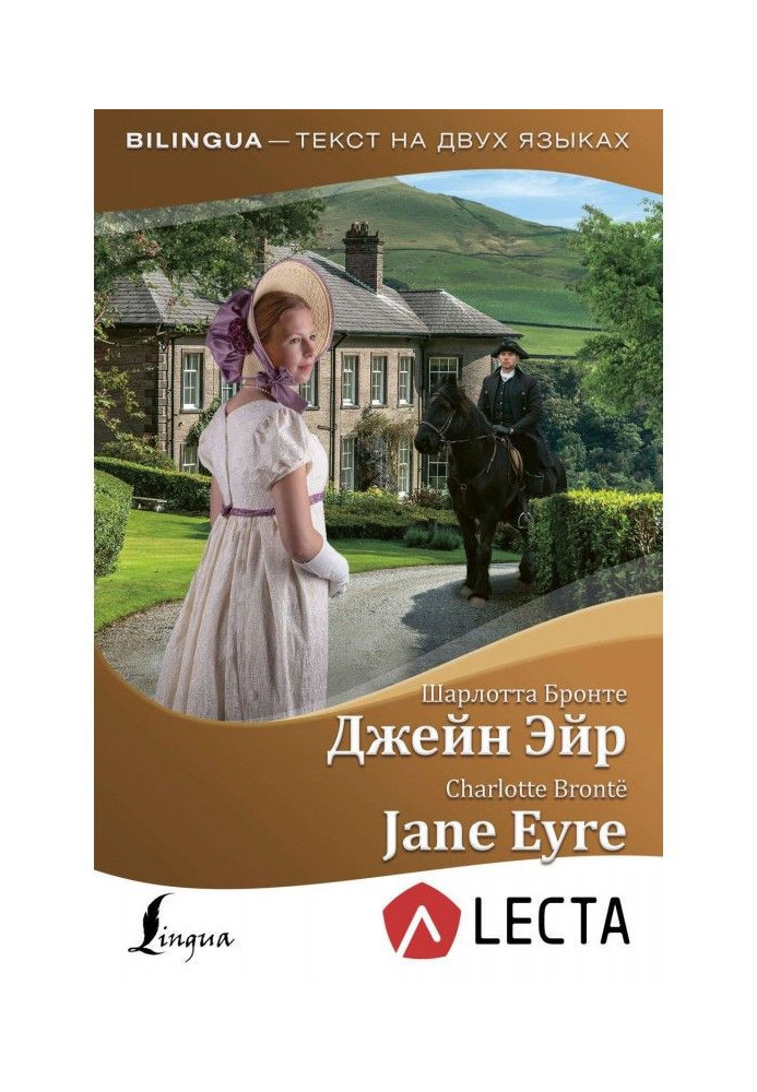 Джейн Ейр / Jane Eyre (+ аудіо-додаток LECTA)