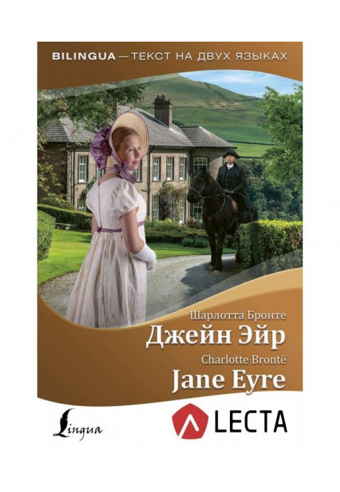 Джейн Эйр / Jane Eyre (+ аудиоприложение LECTA)