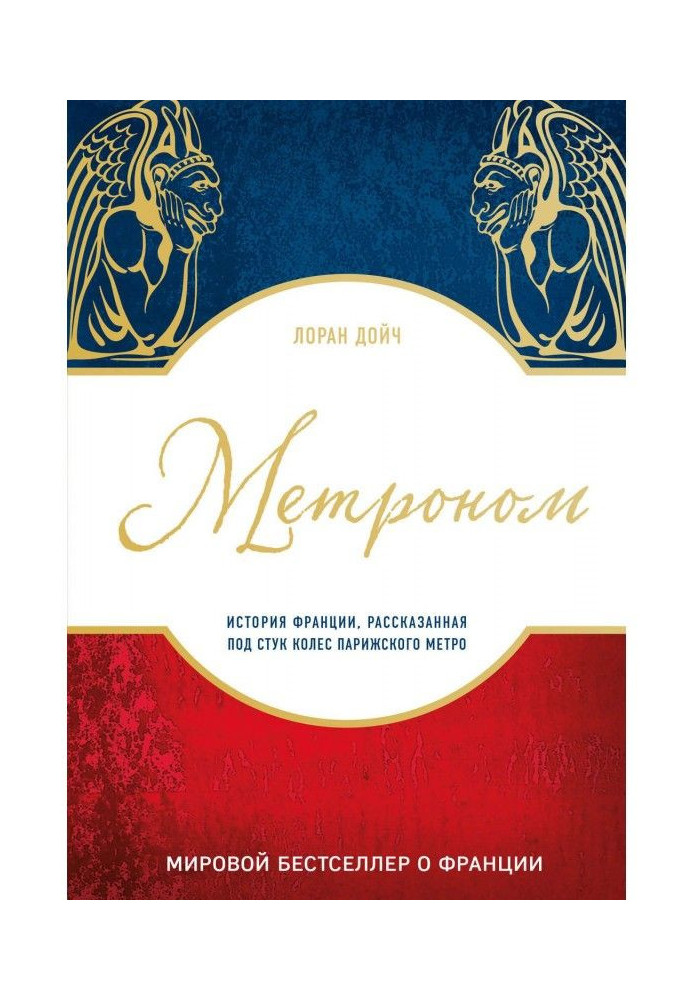 Метроном. Історія Франції, розказана під стук коліс паризького метро