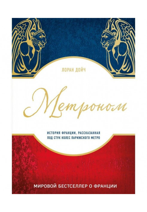 Метроном. Історія Франції, розказана під стук коліс паризького метро