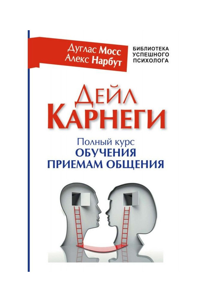 Дейл Карнеги. Повний курс навчання прийомам спілкування