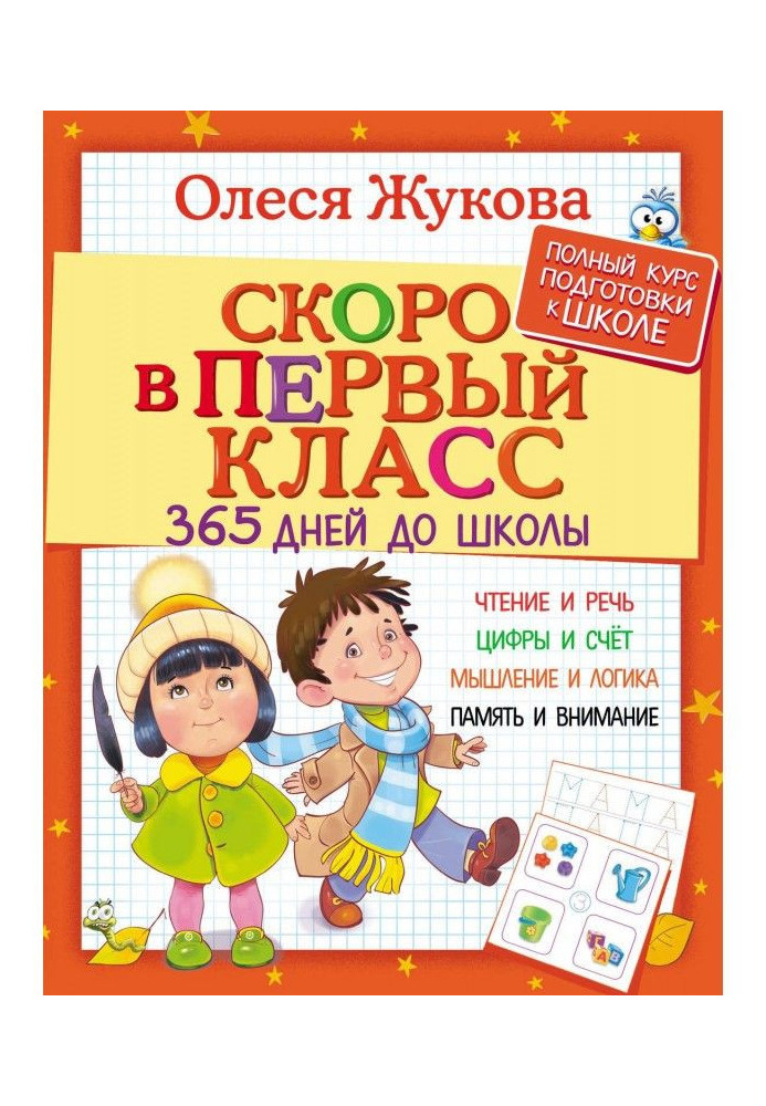 Скоро в перший клас. 365 днів до школи