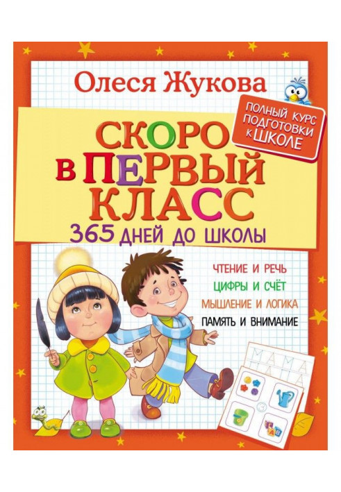 Скоро в перший клас. 365 днів до школи