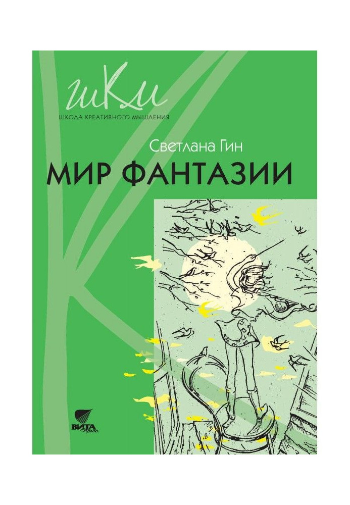 Мир фантазии. Программа и методические рекомендации по внеурочной деятельности в начальной школе. Пособие для уч...