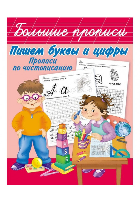 Пишемо букви і цифри. Прописи по краснопису