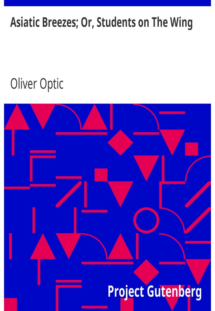 азіатські бризи; Або «Студенти на крилі».