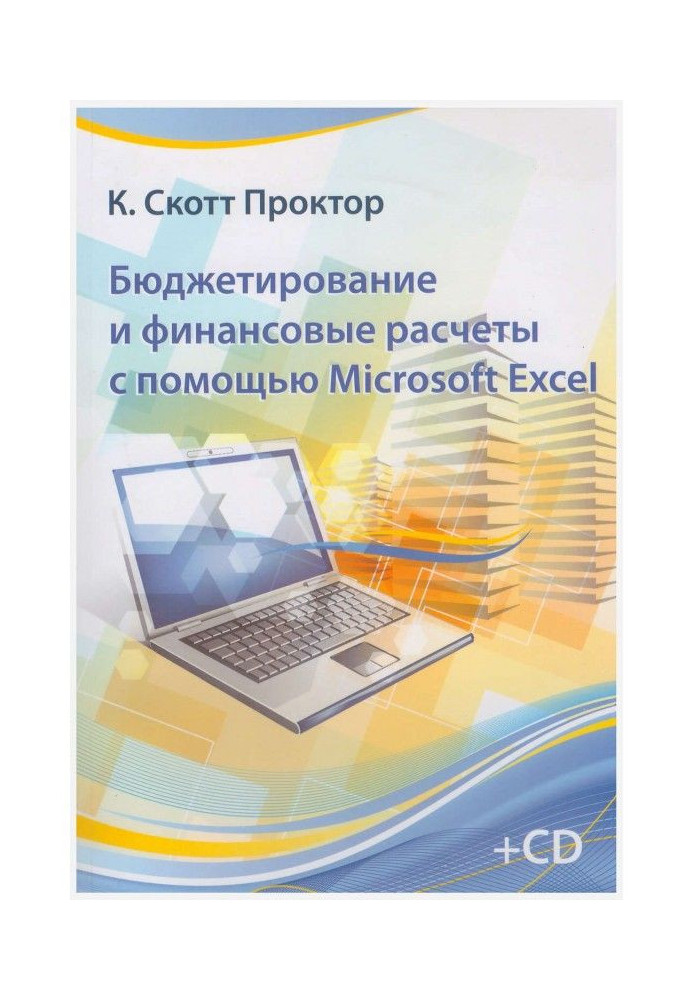 Бюджетирование и финансовые расчеты с помощью Microsoft Excel