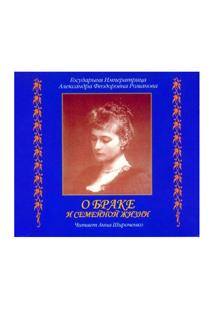 About marriage and domestic life. From the diaries of empress Александры Fedorovna