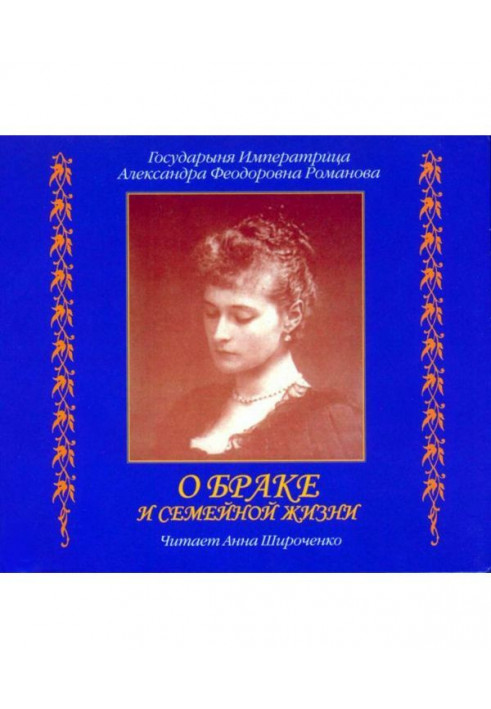 About marriage and domestic life. From the diaries of empress Александры Fedorovna