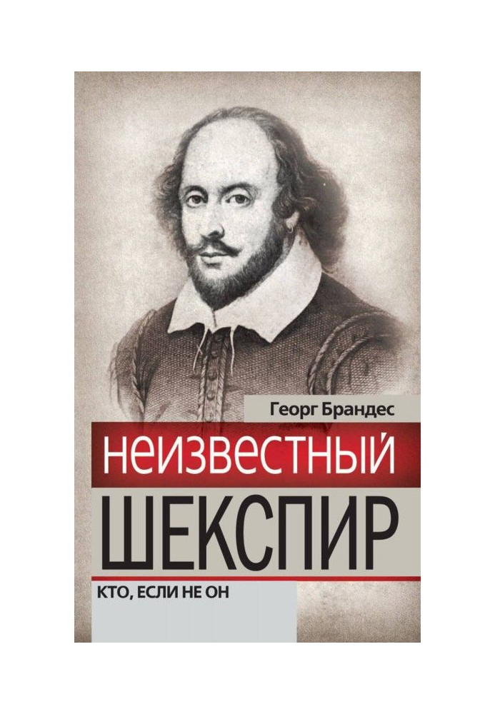 Невідомий Шекспір. Хто, якщо не він