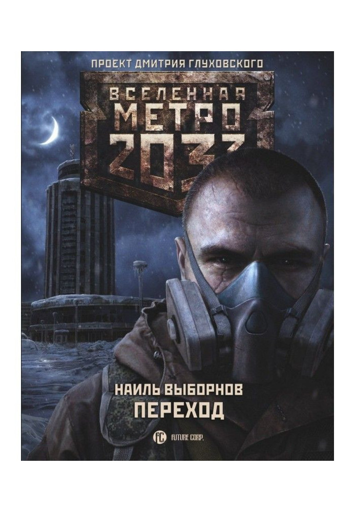 Метро 2033. Переход