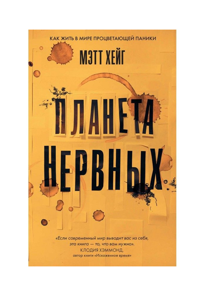 Планета нервових. Як жити у світі процвітаючої паніки