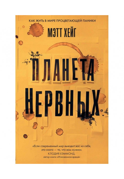 Планета нервових. Як жити у світі процвітаючої паніки