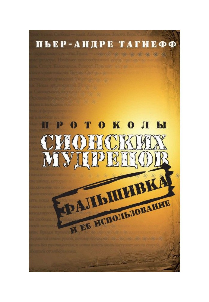 Протоколы сионских мудрецов. Фальшивка и ее использование