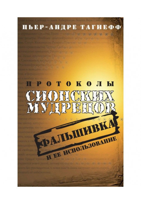 Протоколы сионских мудрецов. Фальшивка и ее использование