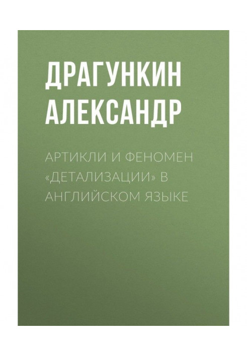 Артикли и феномен «детализации» в английском языке