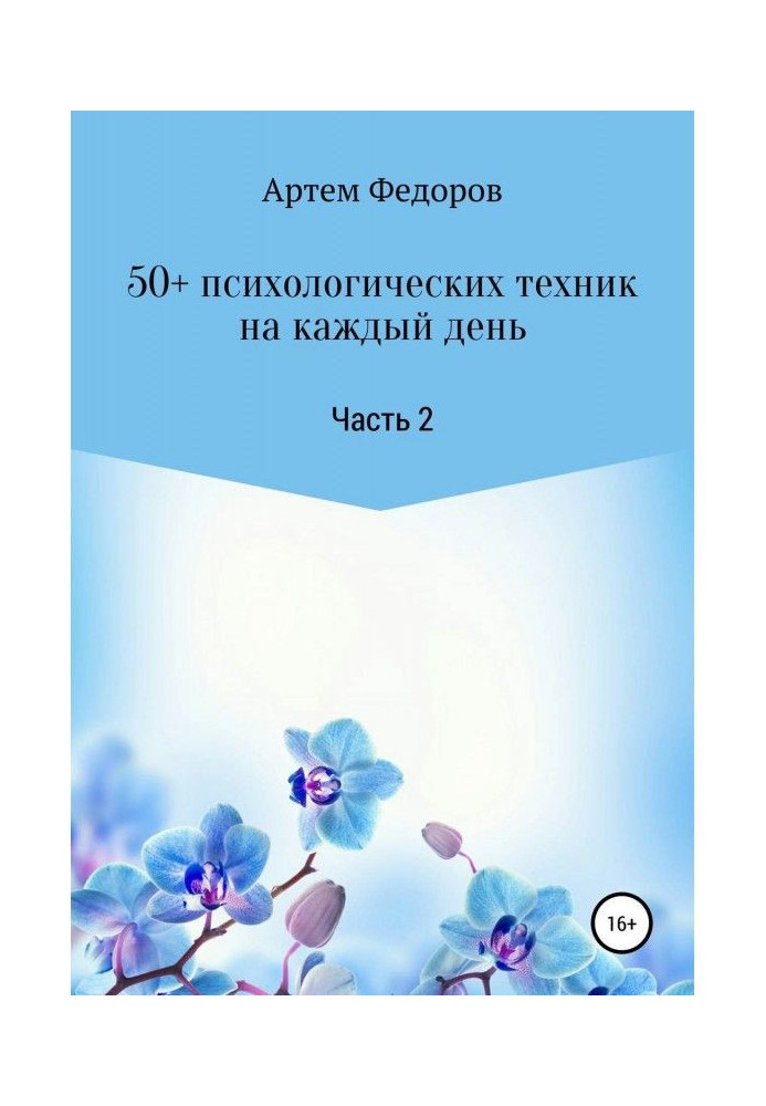 50+ психологических техник на каждый день. Часть 2