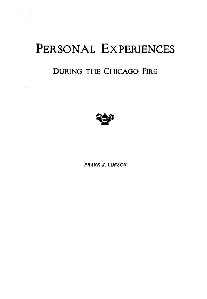 Личный опыт во время Чикагского пожара, 1871 г.