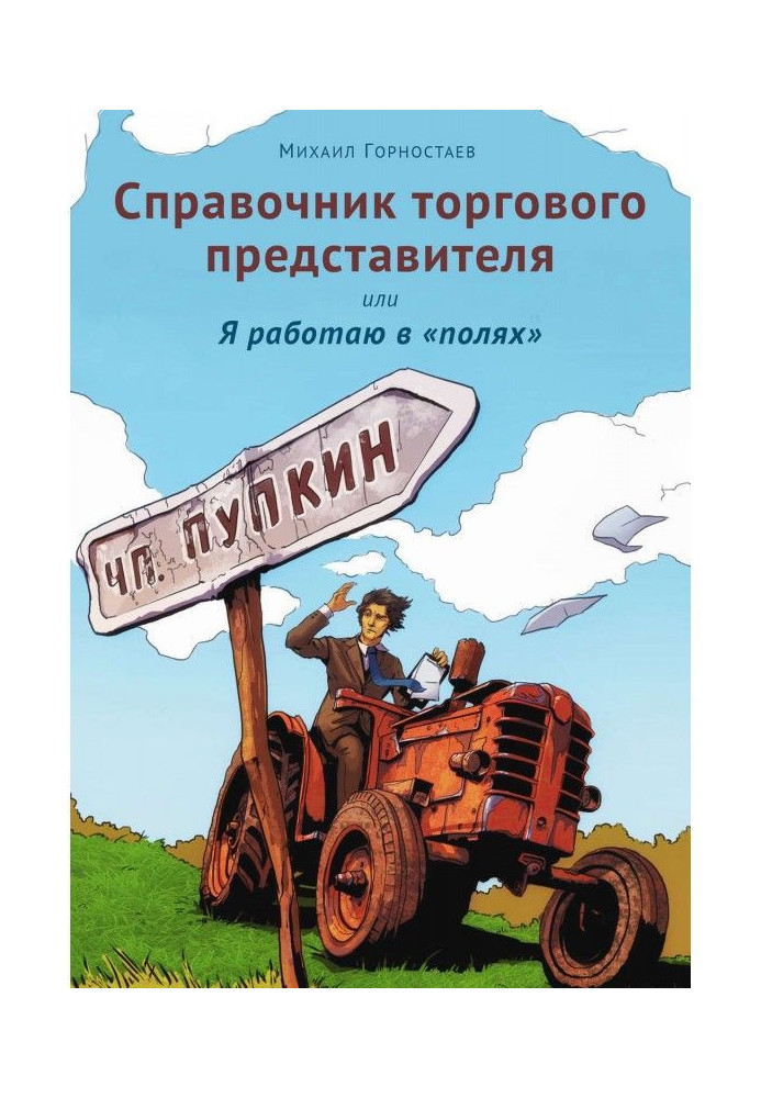 Справочник торгового представителя, или Я работаю в «полях»