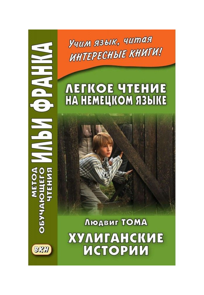 Легке читання німецькою мовою. Людвіг Тома. Хуліганські історії / Ludwig Thoma. Lausbubengeschichten