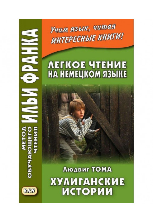 Легке читання німецькою мовою. Людвіг Тома. Хуліганські історії / Ludwig Thoma. Lausbubengeschichten