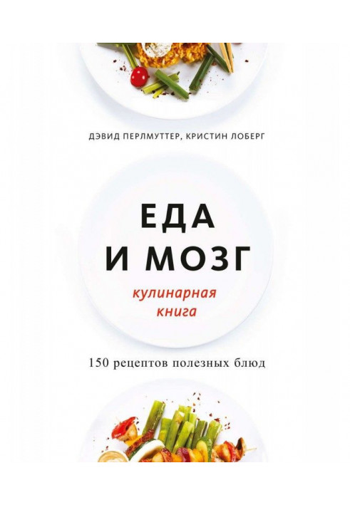 Meal and brain. Culinary book