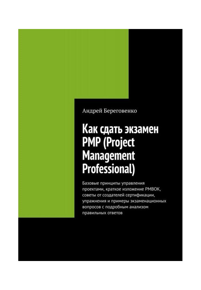 Як скласти іспит PMP (Project Management Professional)