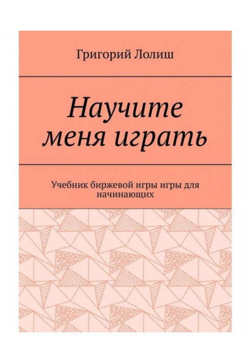 Навчіть мене грати. Підручник біржової гри для початківців