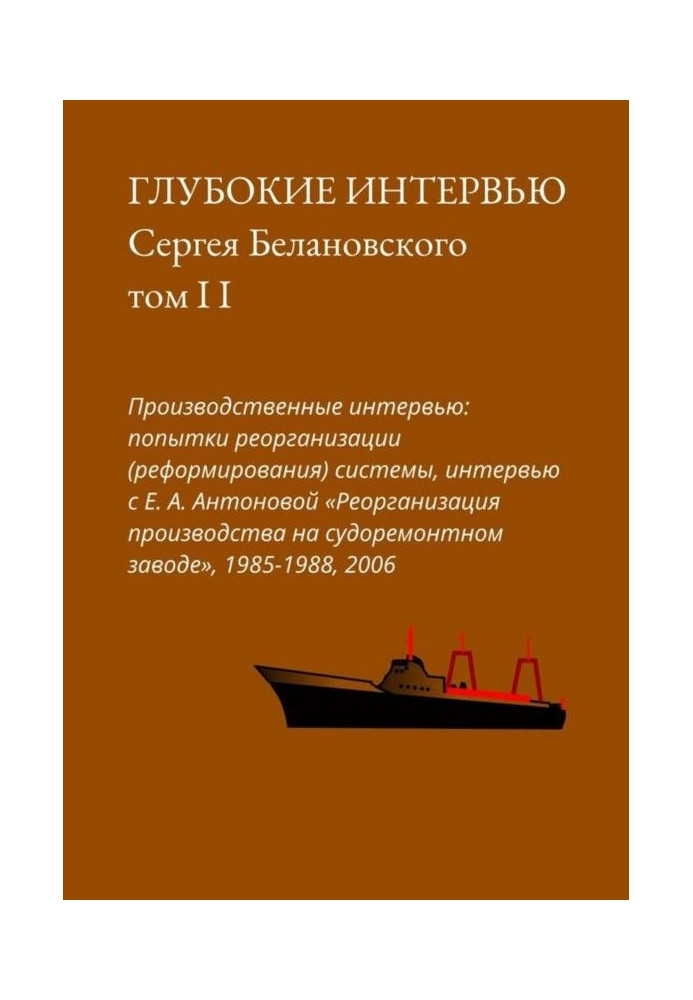 Реорганизация производства на судоремонтном заводе. Глубокие интервью Сергея Белановского