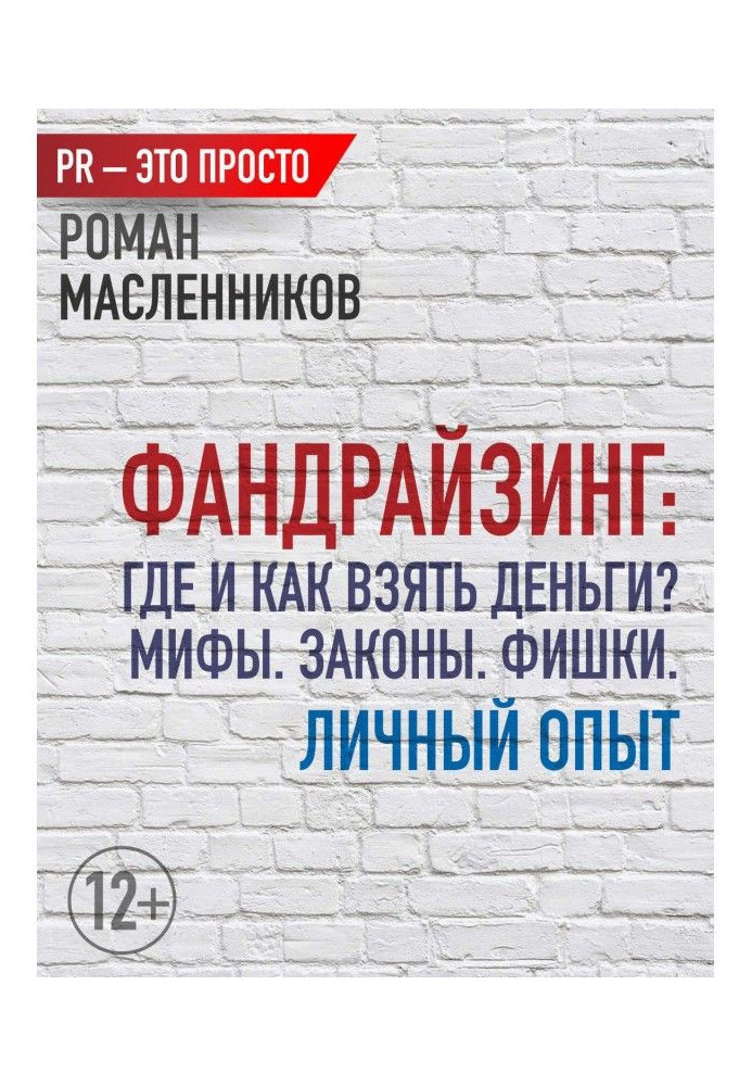 Фандрайзинг: Where and how to take money? Myths. Laws. Chips. Personal experience