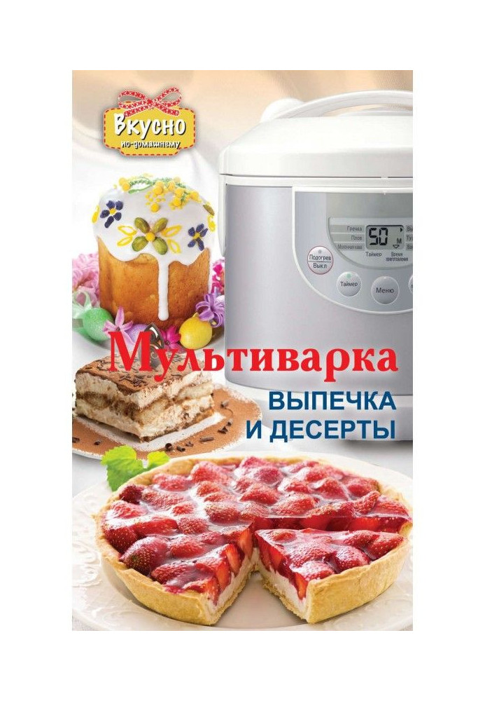 Мультиварка. Выпечка и десерты