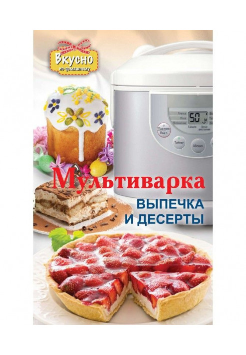 Мультиварка. Выпечка и десерты