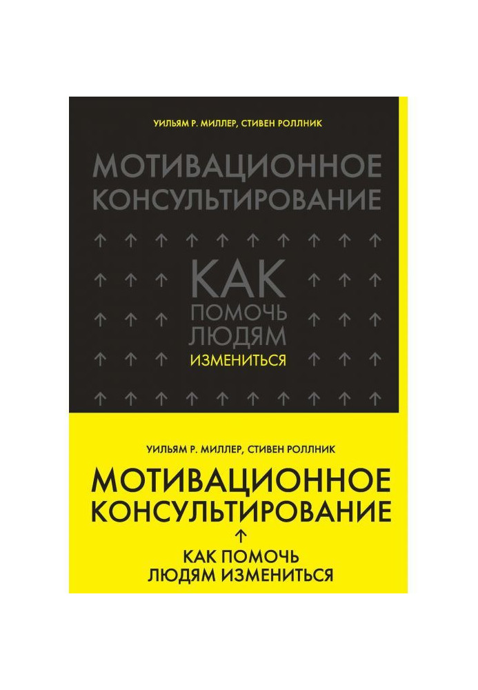 Мотивационное консультирование. Как помочь людям измениться