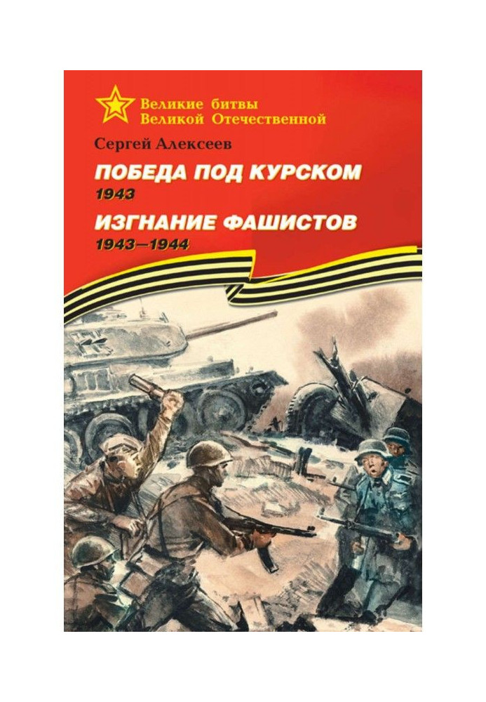 Victory under Kursk. 1943. Banishment of fascists. 1943 -1944