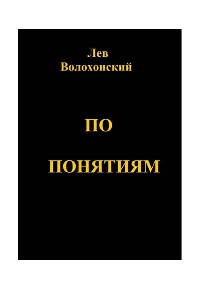 За поняттями. Походження сучасної суспільної моралі