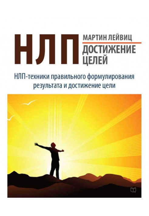 НЛП. Achievement of aims