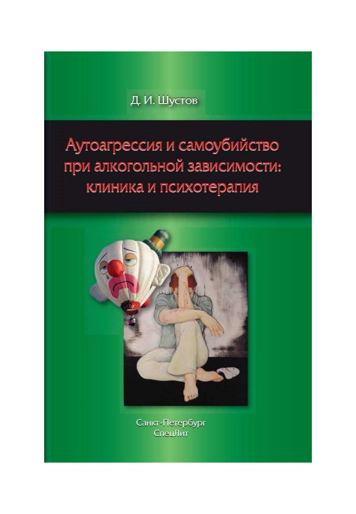 Аутоагрессия и самоубийство при алкогольной зависимости: клиника и психотерапия