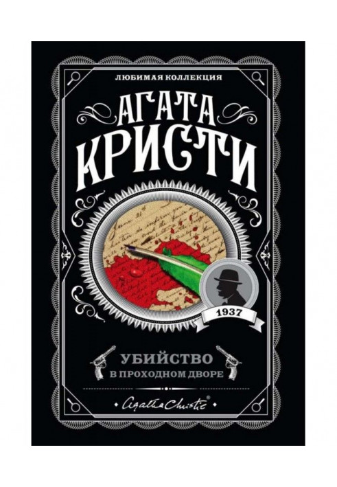 Вбивство у прохідному дворі: чотири справи Эркюля Пуаро (збірка)