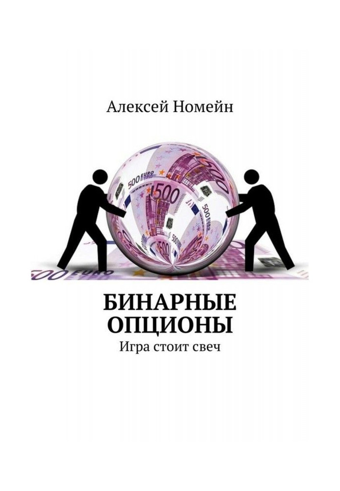 Бінарні опціони. Гра коштує свічок