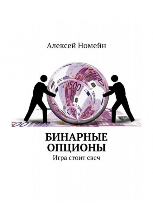 Бінарні опціони. Гра коштує свічок