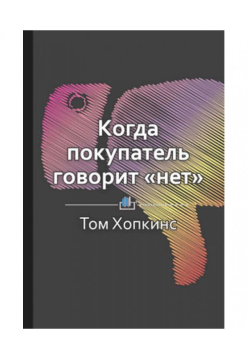 Краткое содержание «Когда покупатель говорит „нет“»