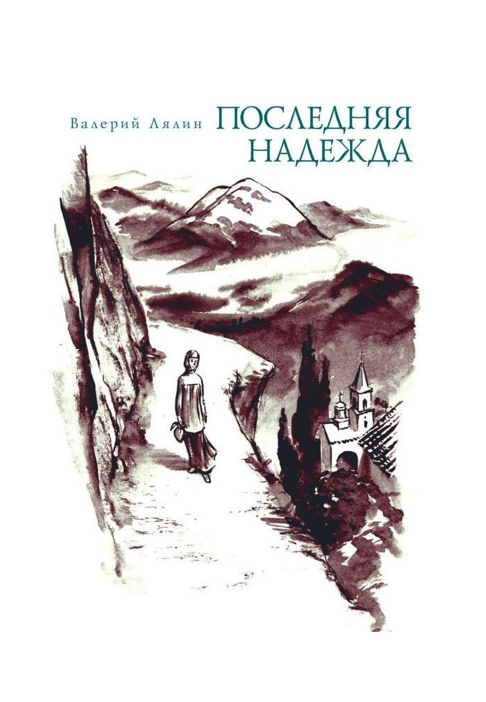 Последняя надежда (сборник)