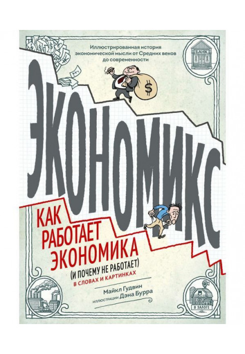 Экономикс. Как работает экономика (и почему не работает) в словах и картинках