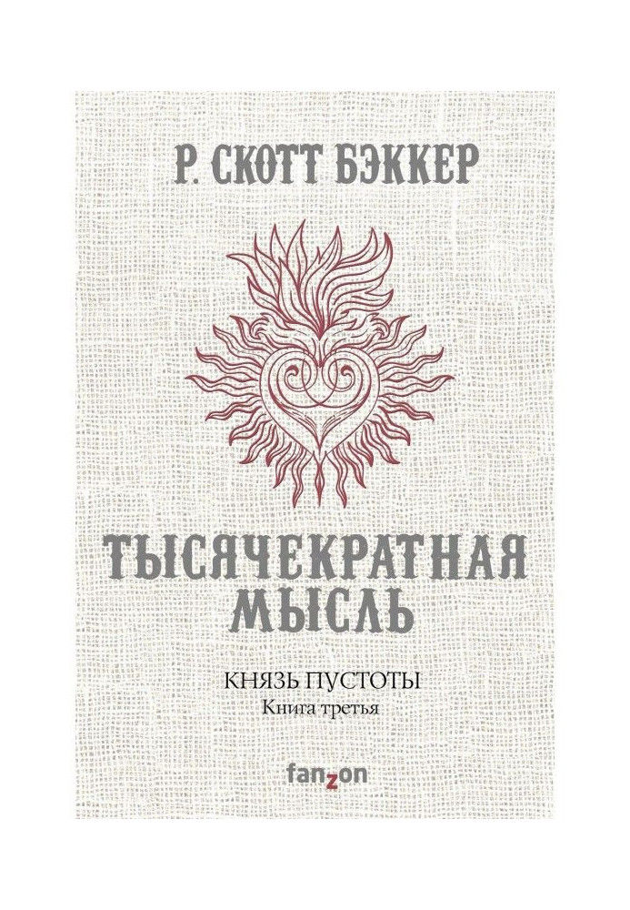 Князь Порожнечі. Книга третя. Тисячократна Думка