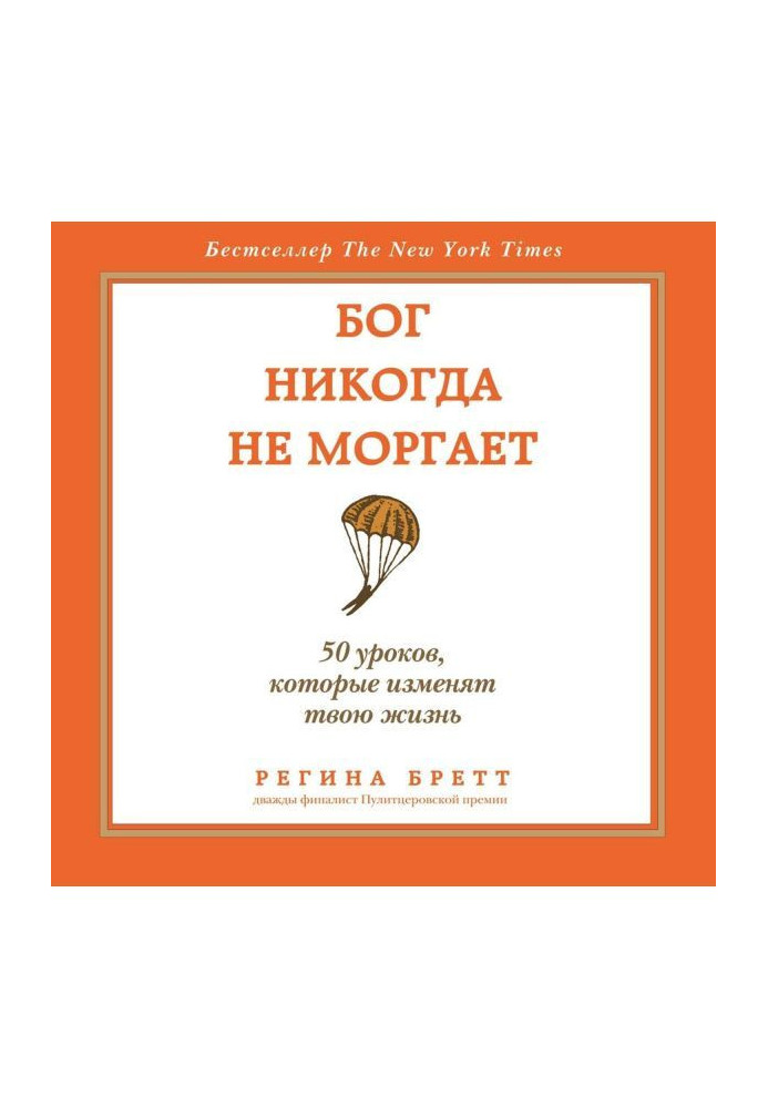 Бог ніколи не моргає. 50 уроків, які змінять твоє життя