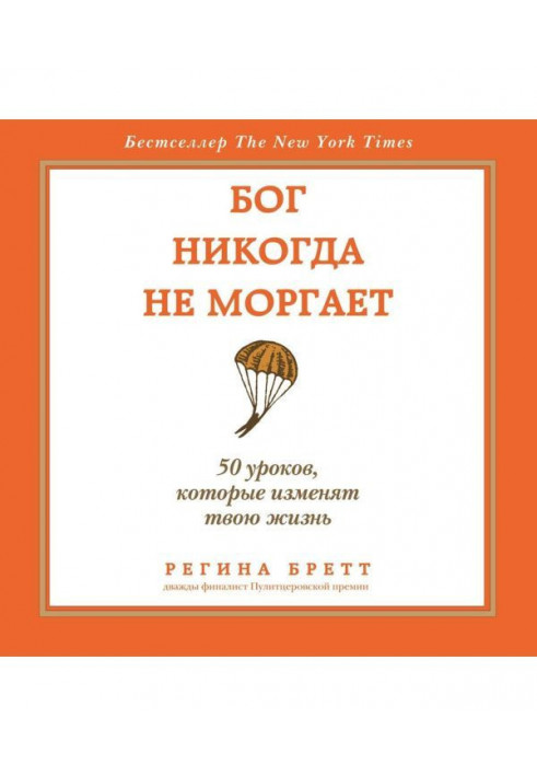 Бог ніколи не моргає. 50 уроків, які змінять твоє життя