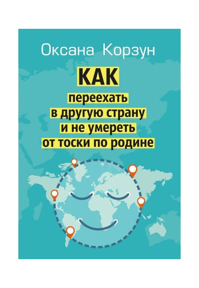 Як переїхати в іншу країну і не померти від туги по батьківщині