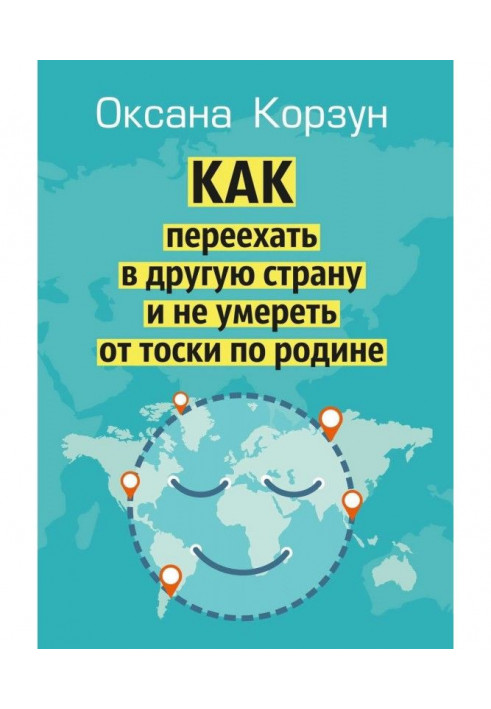 Як переїхати в іншу країну і не померти від туги по батьківщині